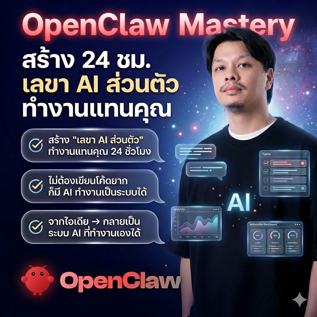 ภาพปก OpenClaw Mastery : สร้าง AI Agent และระบบ Automation ตั้งแต่ 0