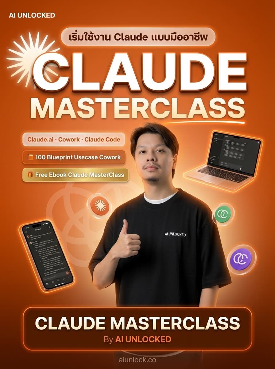 ภาพปก Claude Masterclass เรียนครั้งเดียว ใช้ได้ทุกสายงาน