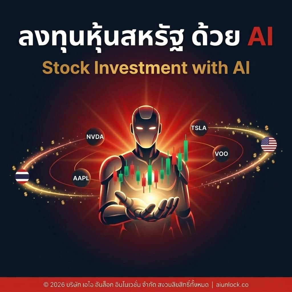 ภาพปก ลงทุนหุ้นสหรัฐด้วย AI