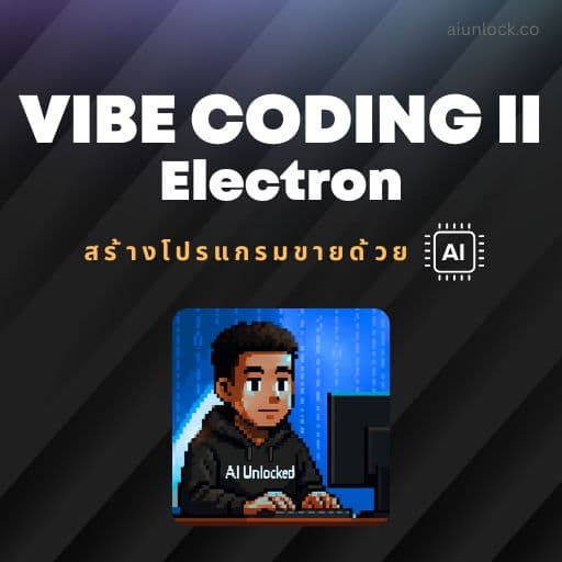 ภาพปก Vibe Code II Electron สร้างโปรแกรมขายด้วย Claude Code