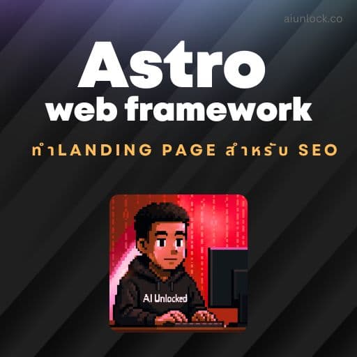 ภาพปก Astro Web Framework ทำ Landing Page แบบ SEO