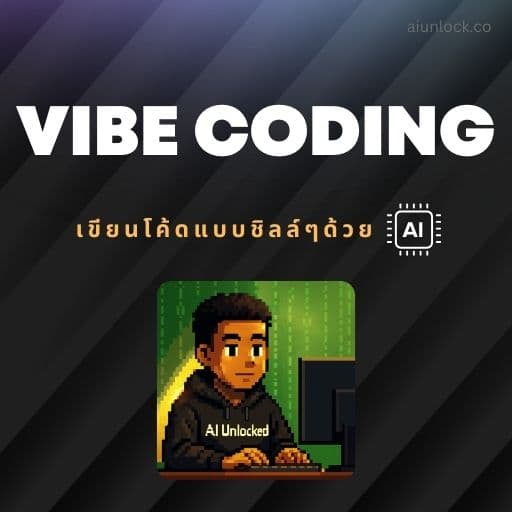 ภาพปก (เก่า) VIBE CODING MasterClass